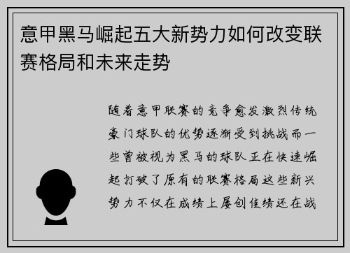 意甲黑马崛起五大新势力如何改变联赛格局和未来走势