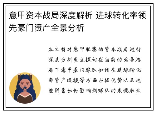 意甲资本战局深度解析 进球转化率领先豪门资产全景分析