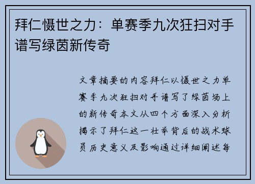 拜仁慑世之力：单赛季九次狂扫对手谱写绿茵新传奇