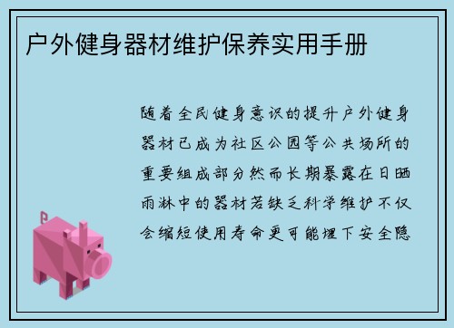 户外健身器材维护保养实用手册