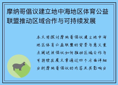 摩纳哥倡议建立地中海地区体育公益联盟推动区域合作与可持续发展