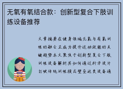 无氧有氧结合款：创新型复合下肢训练设备推荐