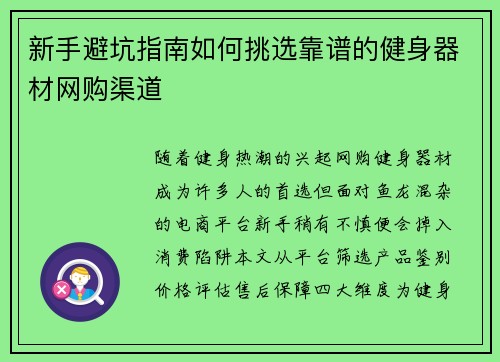 新手避坑指南如何挑选靠谱的健身器材网购渠道