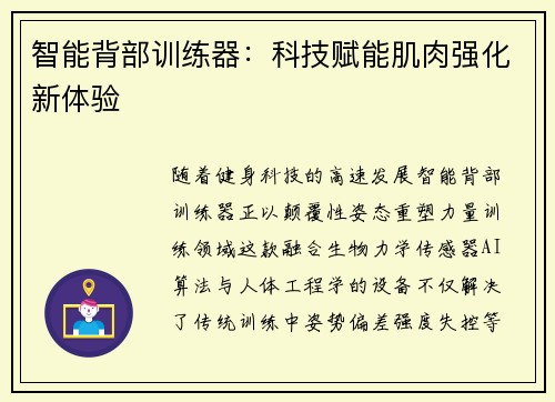 智能背部训练器：科技赋能肌肉强化新体验