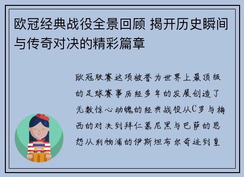 欧冠经典战役全景回顾 揭开历史瞬间与传奇对决的精彩篇章