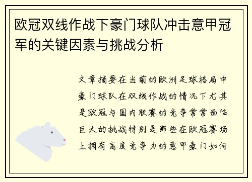 欧冠双线作战下豪门球队冲击意甲冠军的关键因素与挑战分析