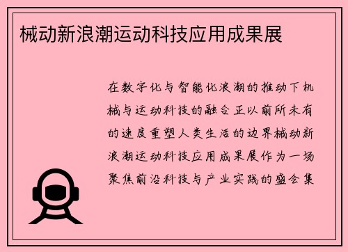 械动新浪潮运动科技应用成果展