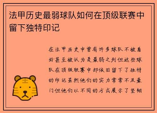 法甲历史最弱球队如何在顶级联赛中留下独特印记
