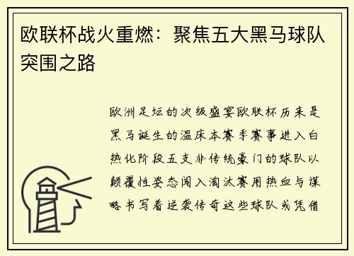 欧联杯战火重燃：聚焦五大黑马球队突围之路