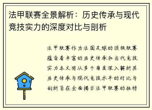 法甲联赛全景解析：历史传承与现代竞技实力的深度对比与剖析