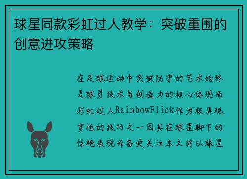 球星同款彩虹过人教学：突破重围的创意进攻策略