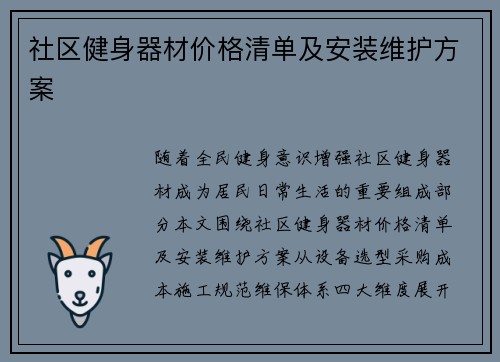 社区健身器材价格清单及安装维护方案