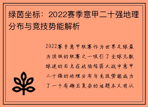 绿茵坐标：2022赛季意甲二十强地理分布与竞技势能解析