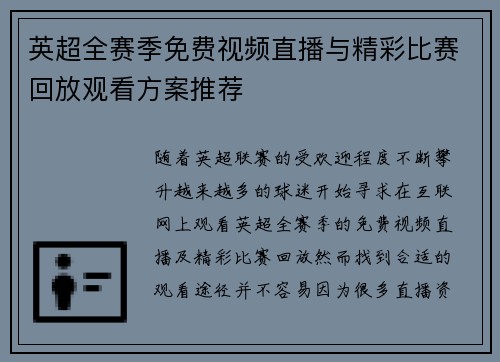 英超全赛季免费视频直播与精彩比赛回放观看方案推荐