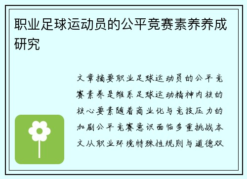 职业足球运动员的公平竞赛素养养成研究