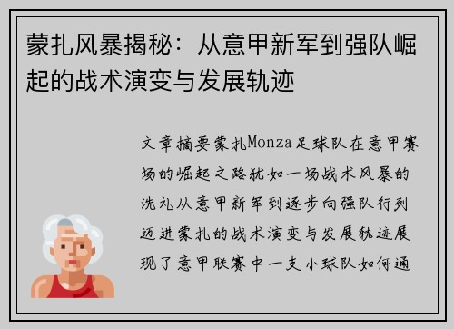 蒙扎风暴揭秘：从意甲新军到强队崛起的战术演变与发展轨迹