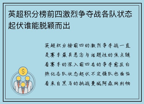 英超积分榜前四激烈争夺战各队状态起伏谁能脱颖而出