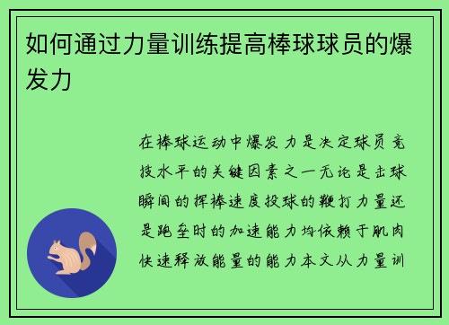 如何通过力量训练提高棒球球员的爆发力