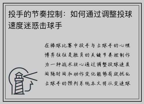 投手的节奏控制：如何通过调整投球速度迷惑击球手